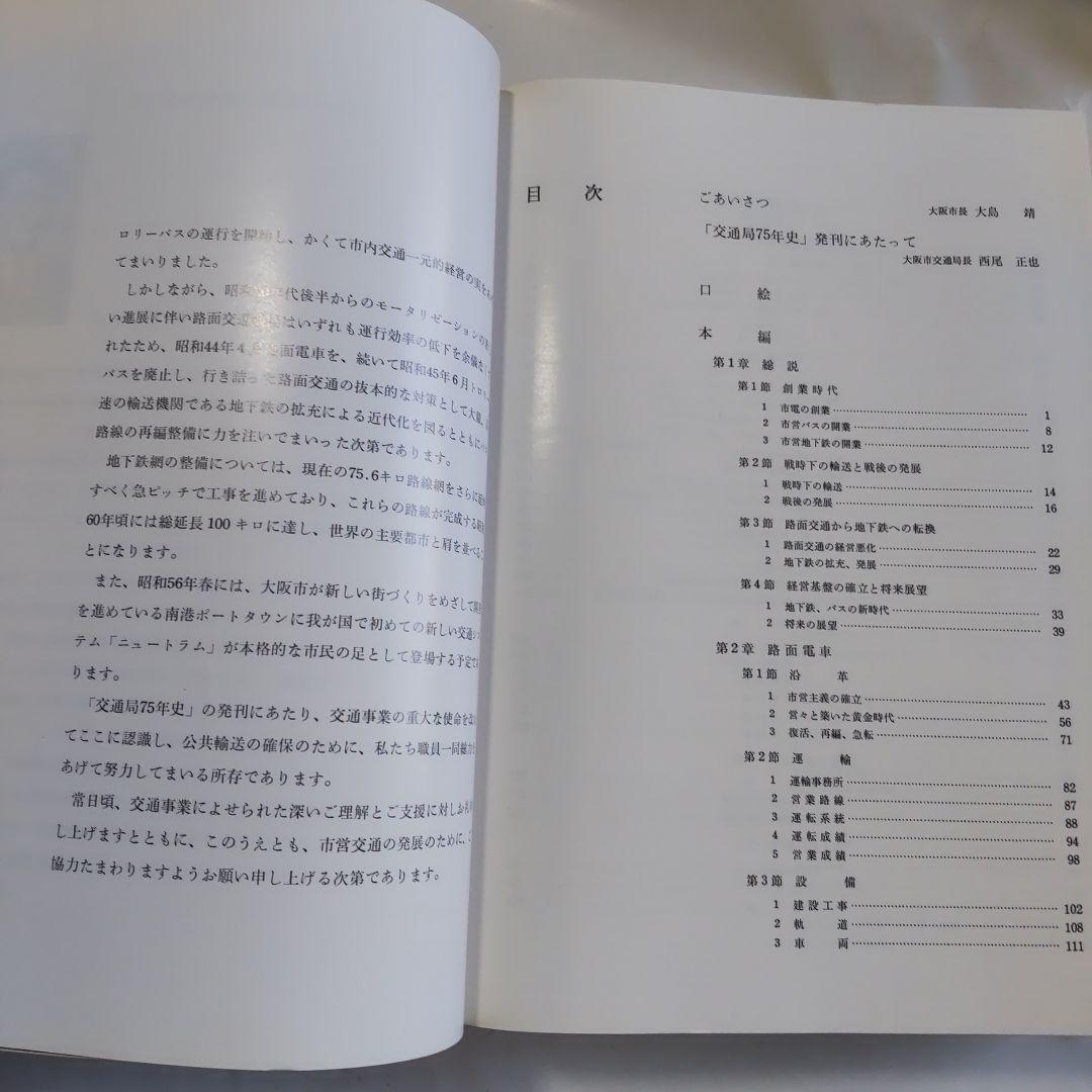 大阪市交通局七十五年史 大阪市交通局 昭和55年 初版本 新品 未使用 です。