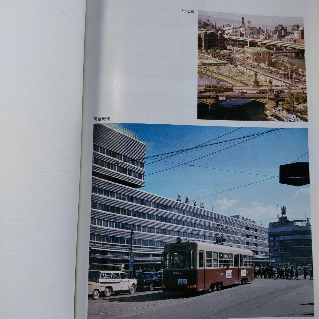 大阪市交通局七十五年史 大阪市交通局 昭和55年 初版本 新品 未使用 です。