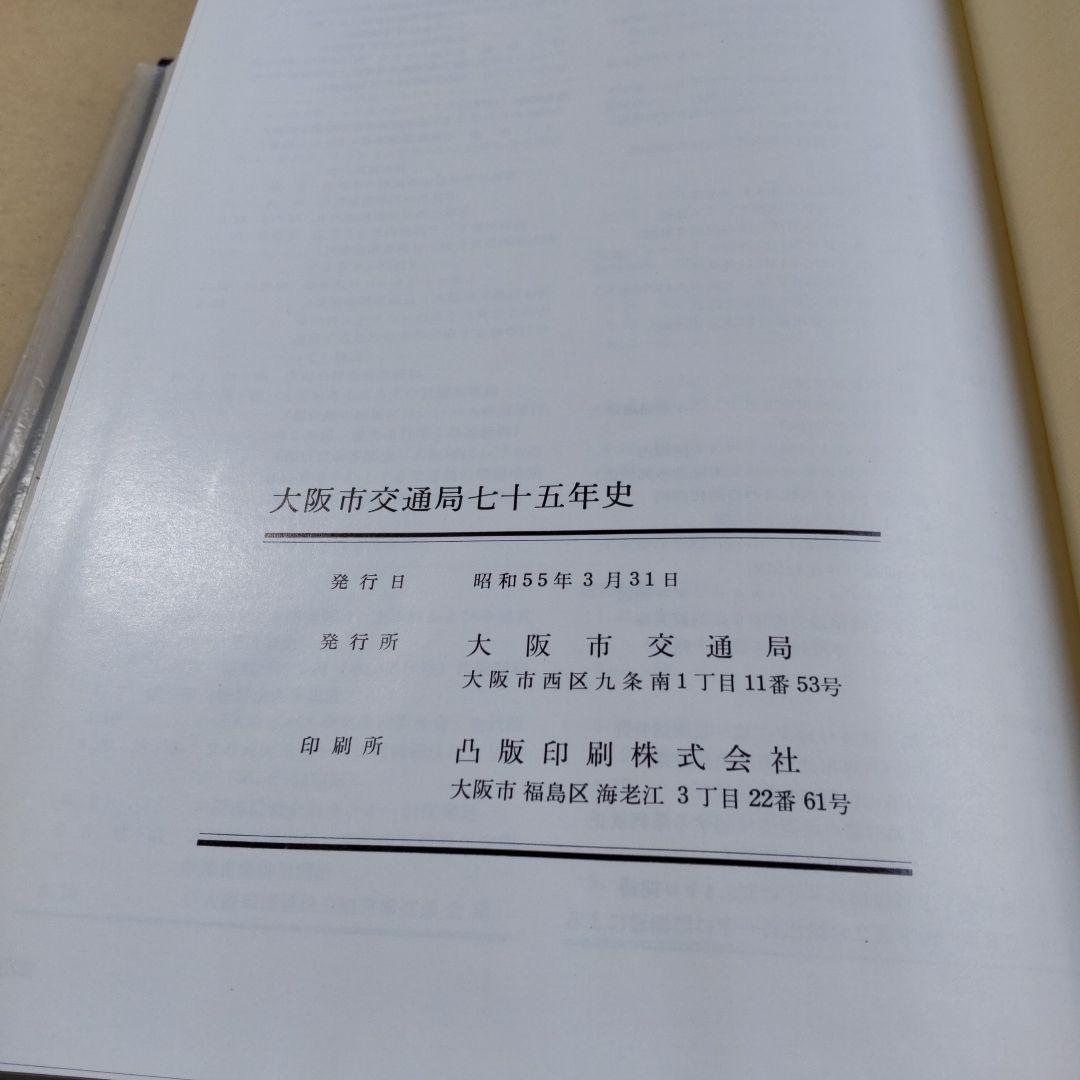 大阪市交通局七十五年史 大阪市交通局 昭和55年 初版本 新品 未使用 です。