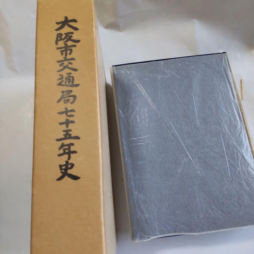 大阪市交通局七十五年史 大阪市交通局 昭和55年 初版本 新品 未使用 です。