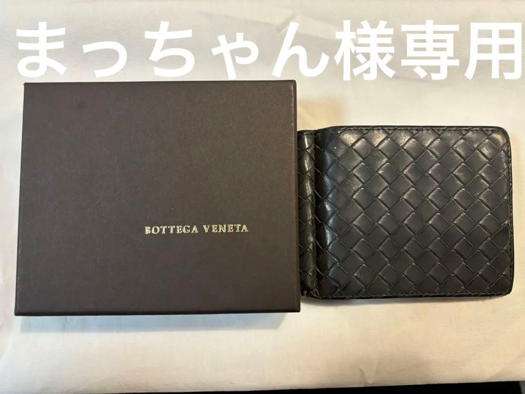 ボッテガヴェネタ　二つ折り財布　マネークリップ　レザー