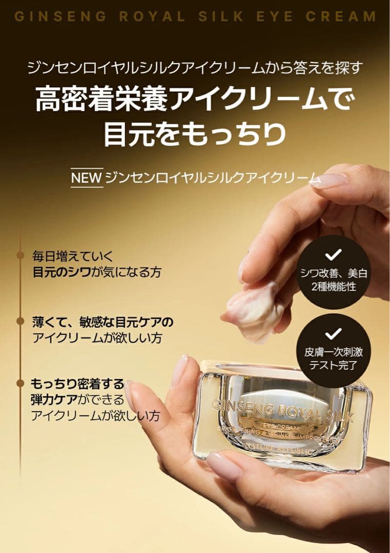 ネイチャーリパブリック ジンセンロイヤルシルクアイクリーム