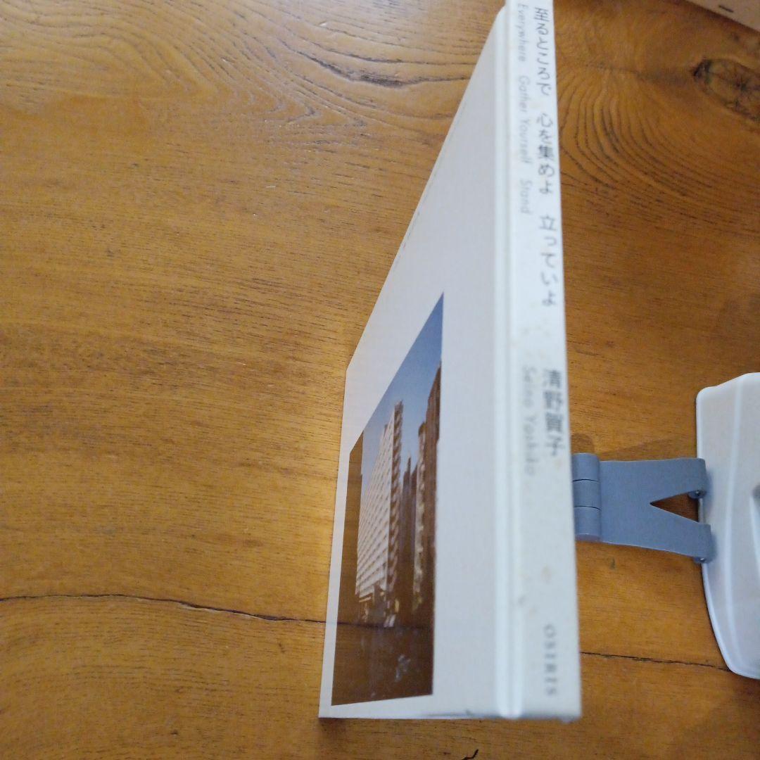 至るところで心を集めよ立っていよ 清野賀子 写真集