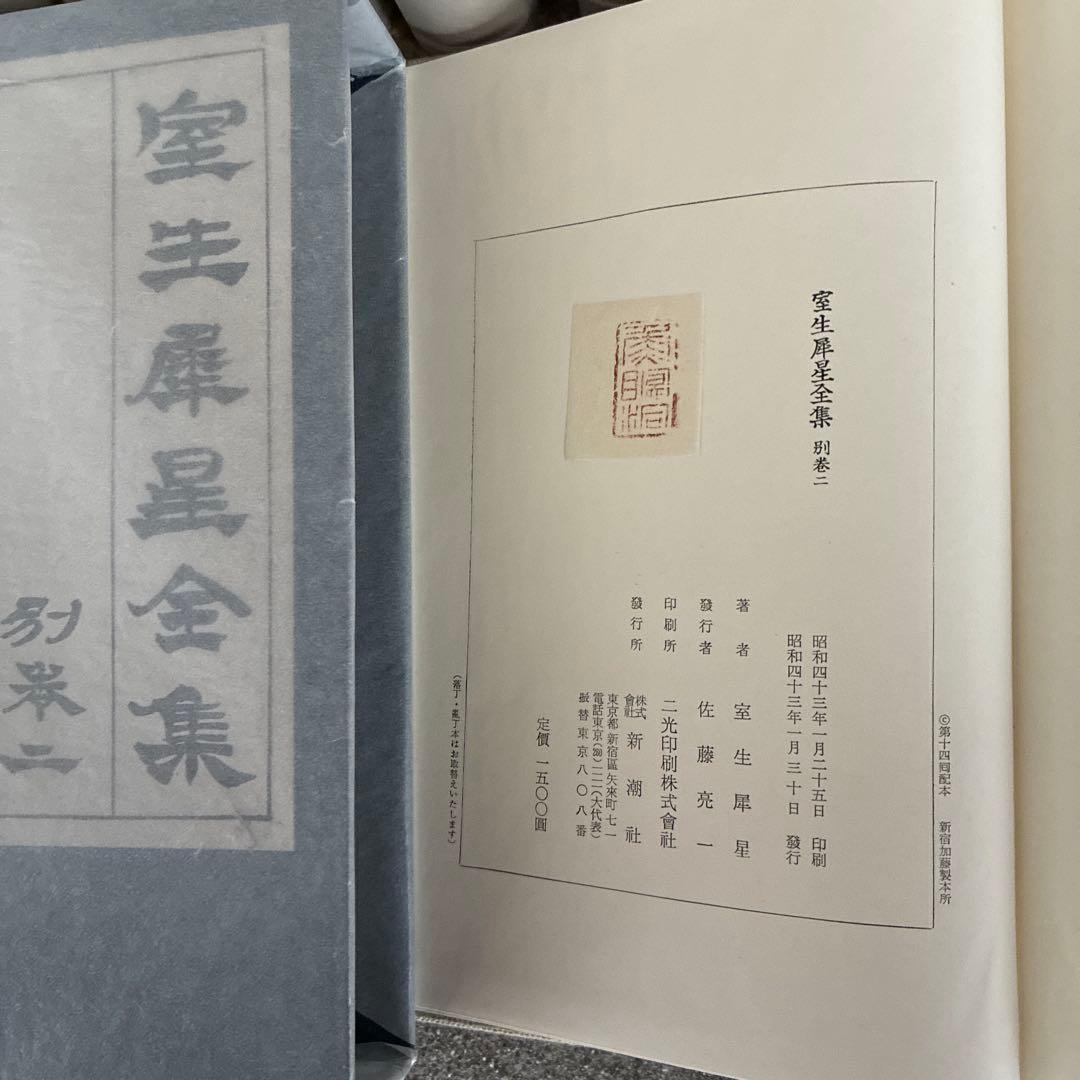 室生犀星全集　1-12 別巻1.2