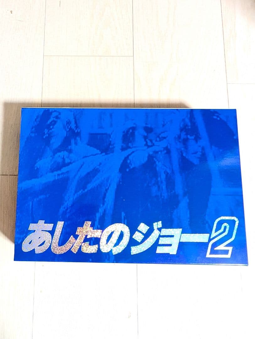 あしたのジョー2 　DVDBOX 　全47話　リマスター版