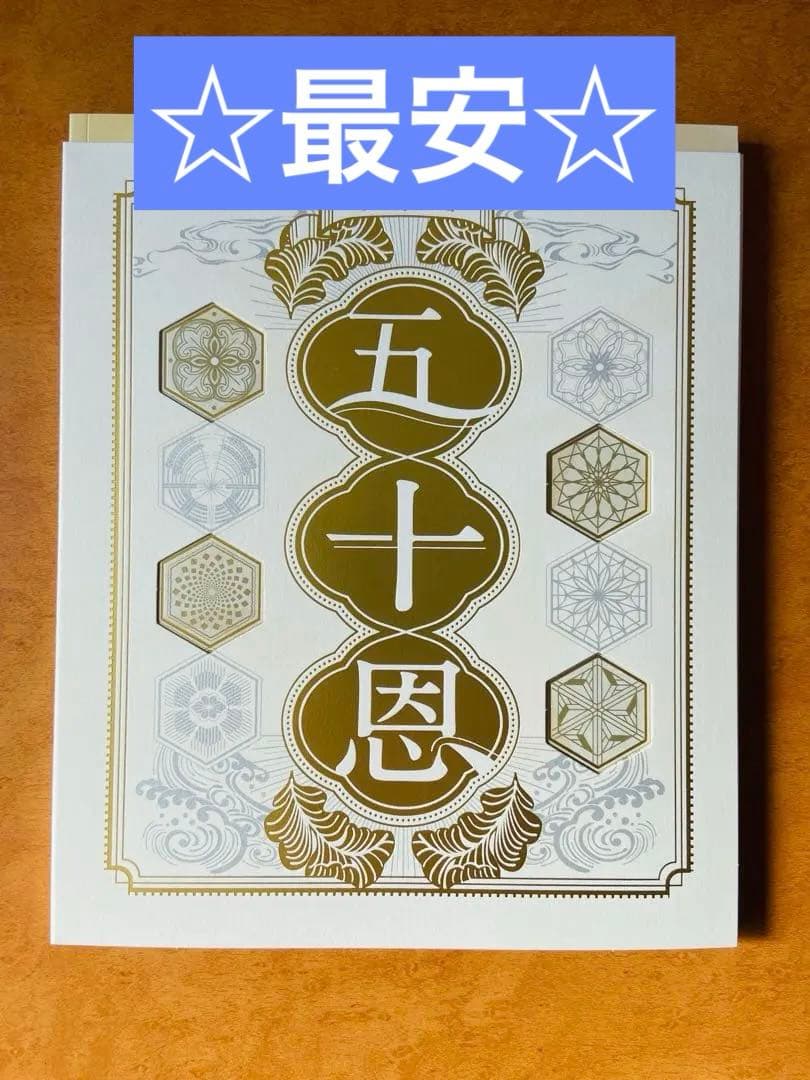 テレボートカタログギフト2025冬　五十恩　TELE BOAT