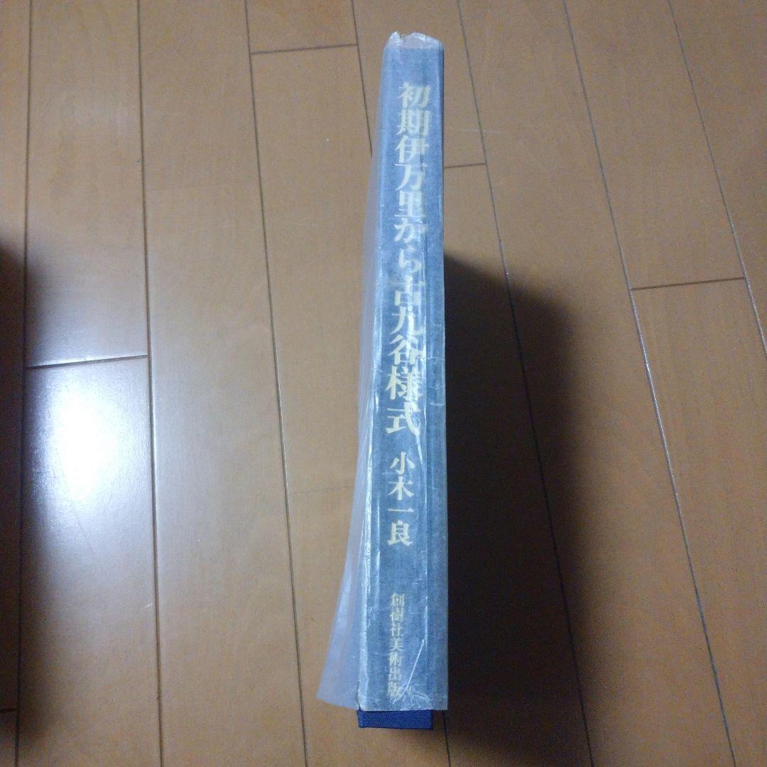 初期伊万里から古九谷様式