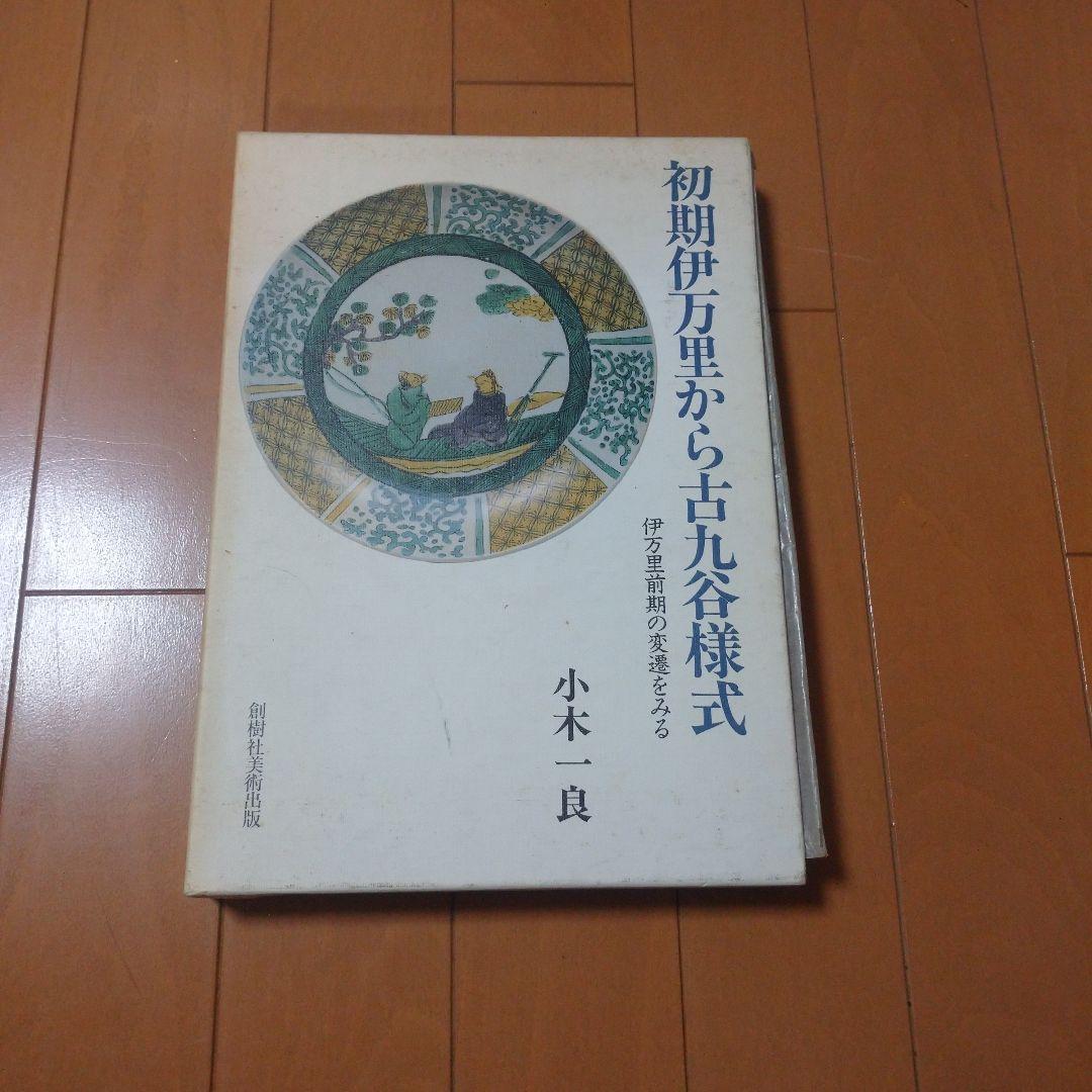 初期伊万里から古九谷様式