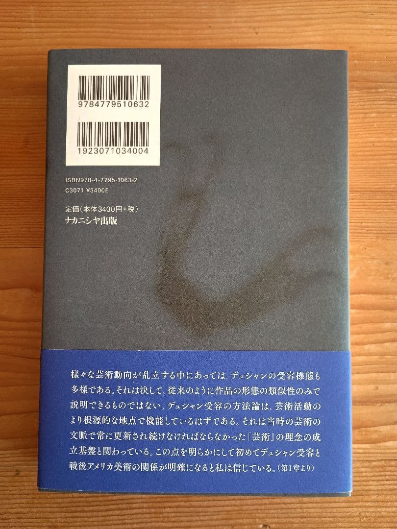マルセル・デュシャンとアメリカ　戦後アメリカ美術の進展と～ 平芳幸浩