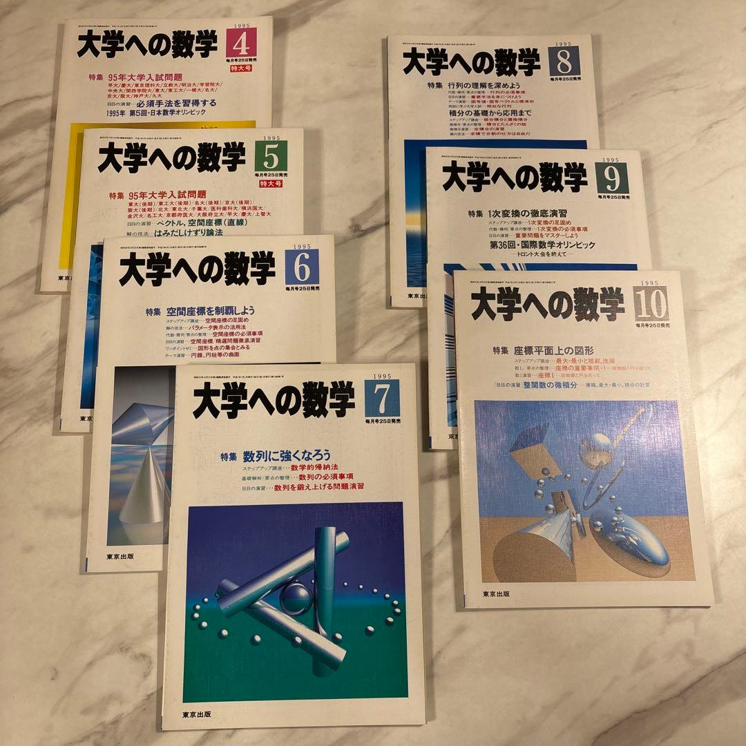 大学への数学 95/4-10 7冊セット