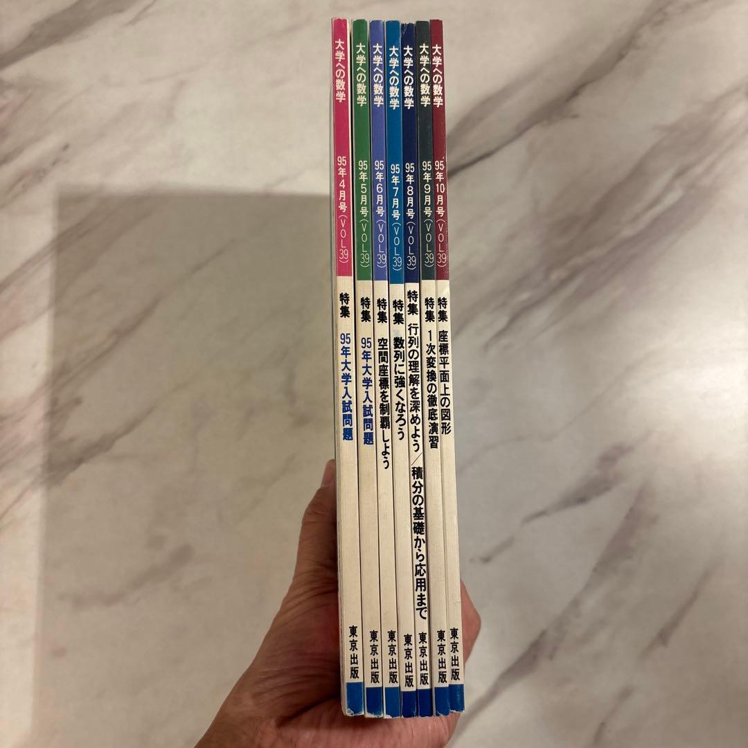 大学への数学 95/4-10 7冊セット