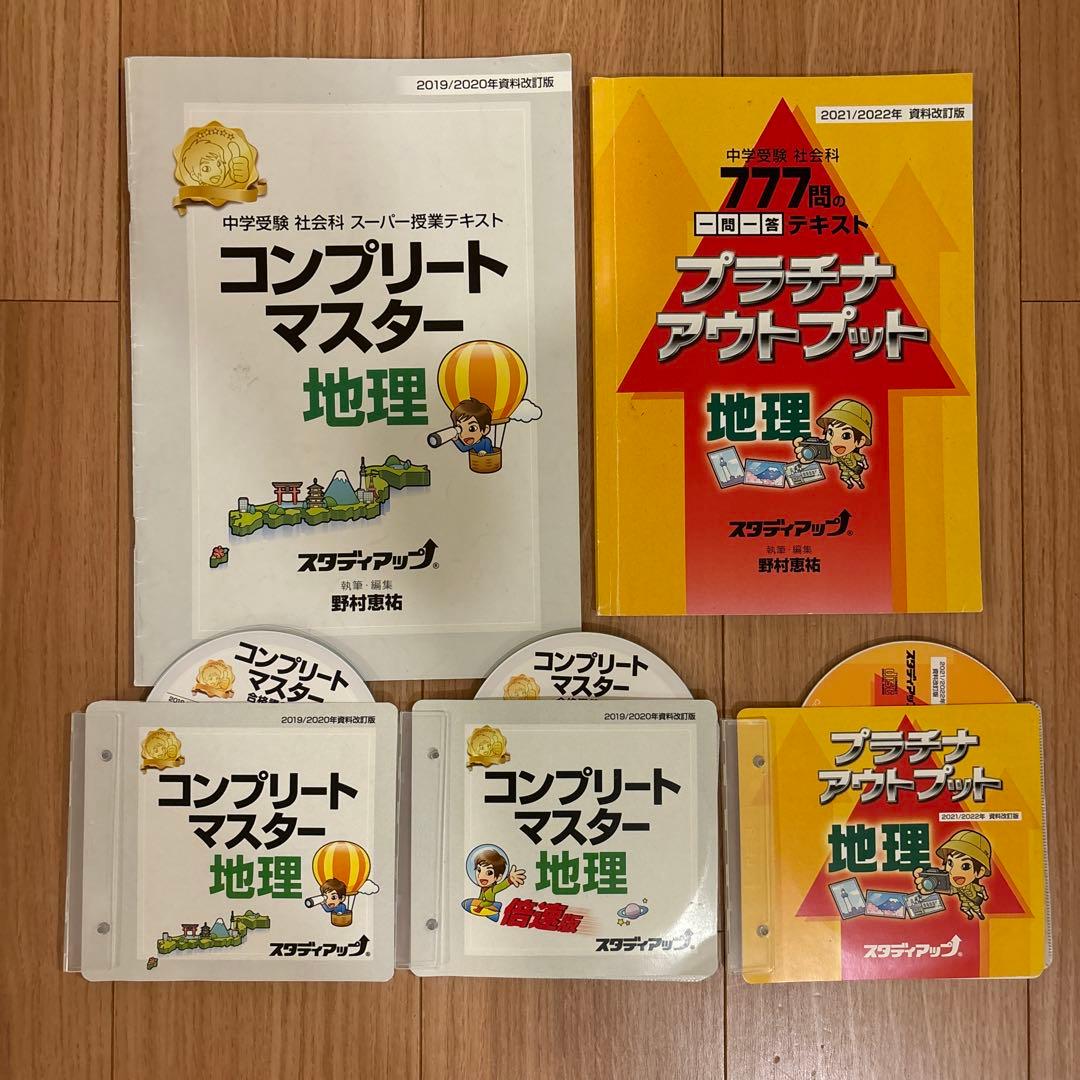 スタディアップ コンプリートマスター地理 プラチナアウトプット地理