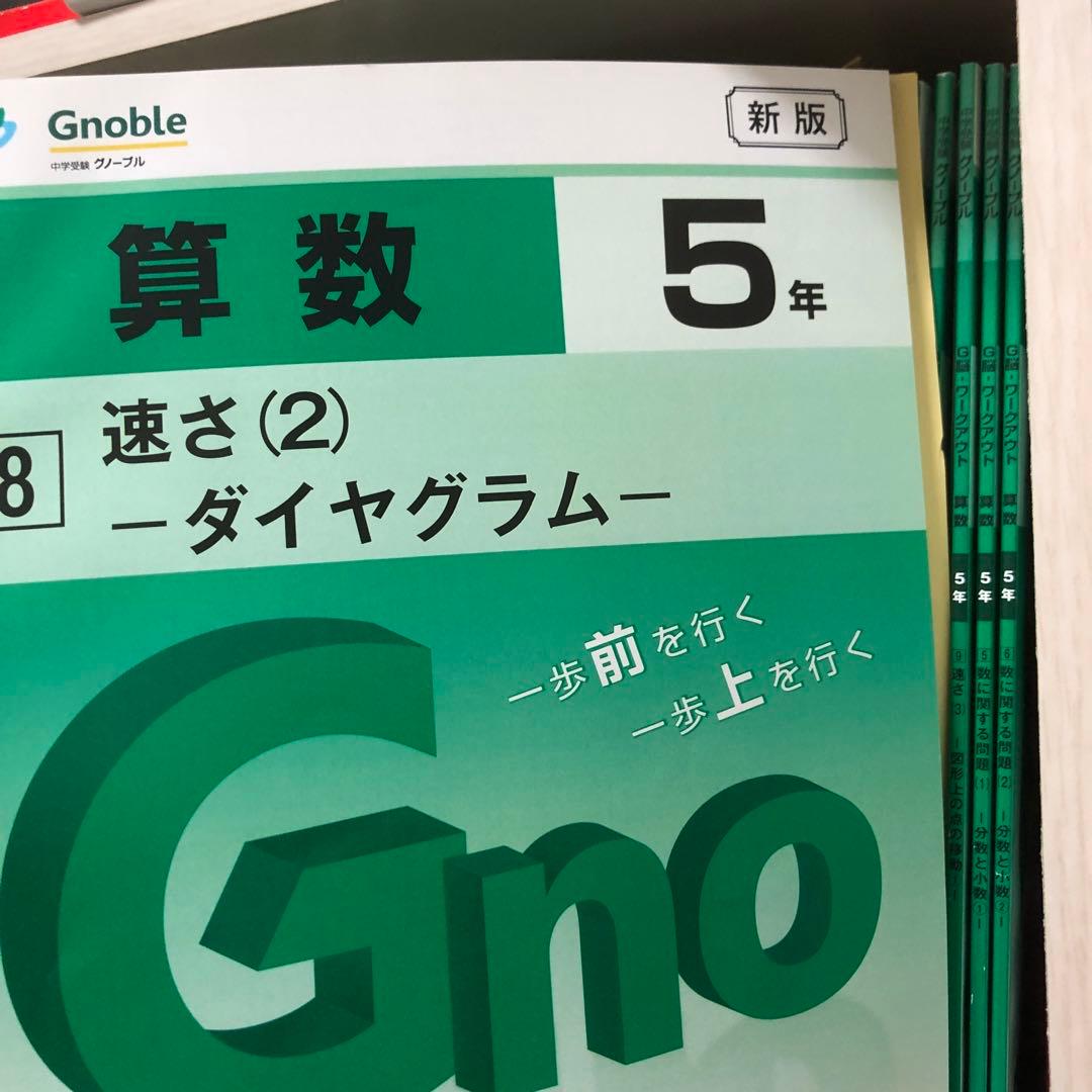 小5 Gnobleグノーブルの算数G脳ワークアウト 手つかずの未使用品です。