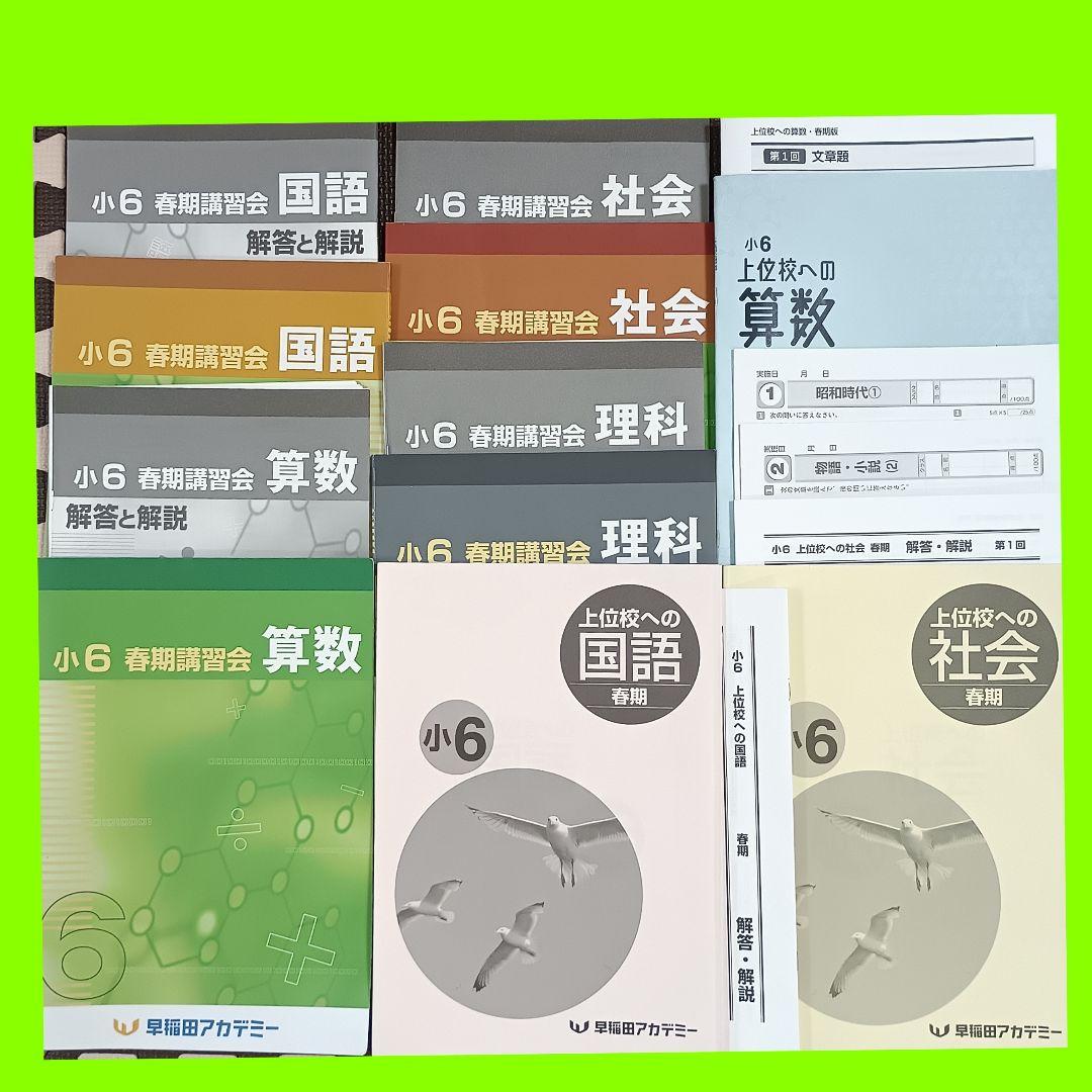 2024年 小6 春期講習会 早稲田アカデミー テキスト 上位校 早稲アカ