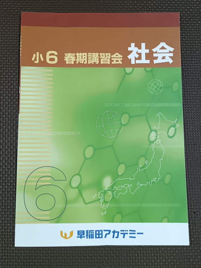 2024年 小6 春期講習会 早稲田アカデミー テキスト 上位校 早稲アカ