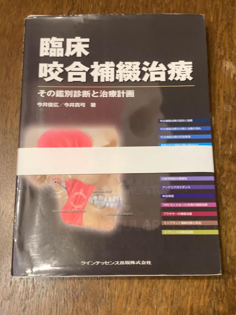 【裁断済】臨床 咬合補綴治療