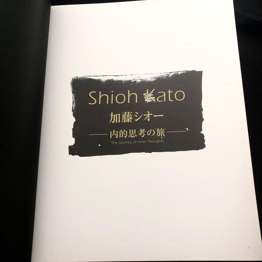 【限定500部】加藤シオー 作品集「加藤シオー - 内的思考の旅」2005年初版