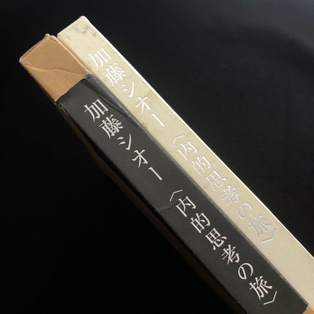 【限定500部】加藤シオー 作品集「加藤シオー - 内的思考の旅」2005年初版
