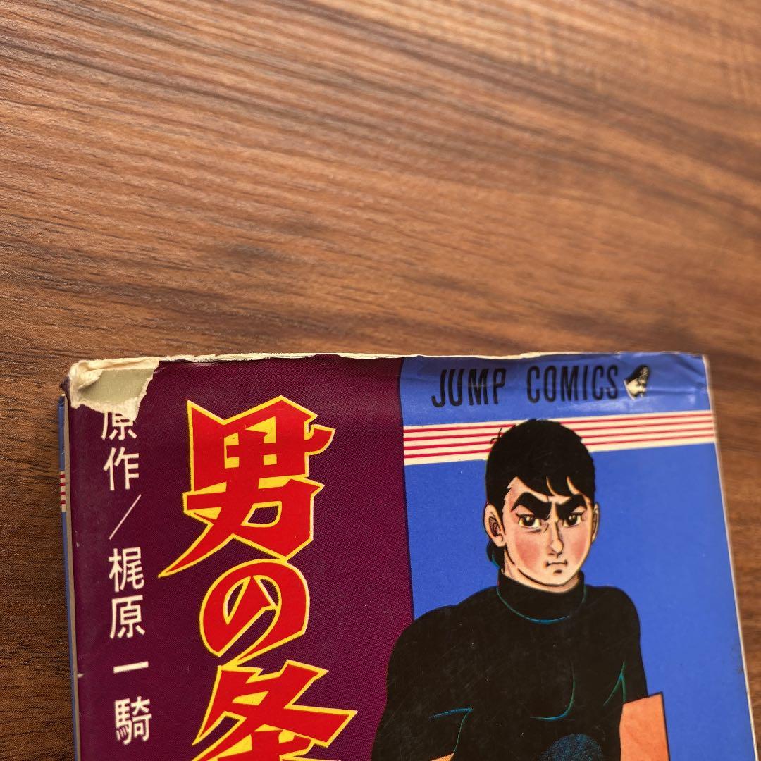 男の条件/川崎のぼる 上下巻セット(初版)