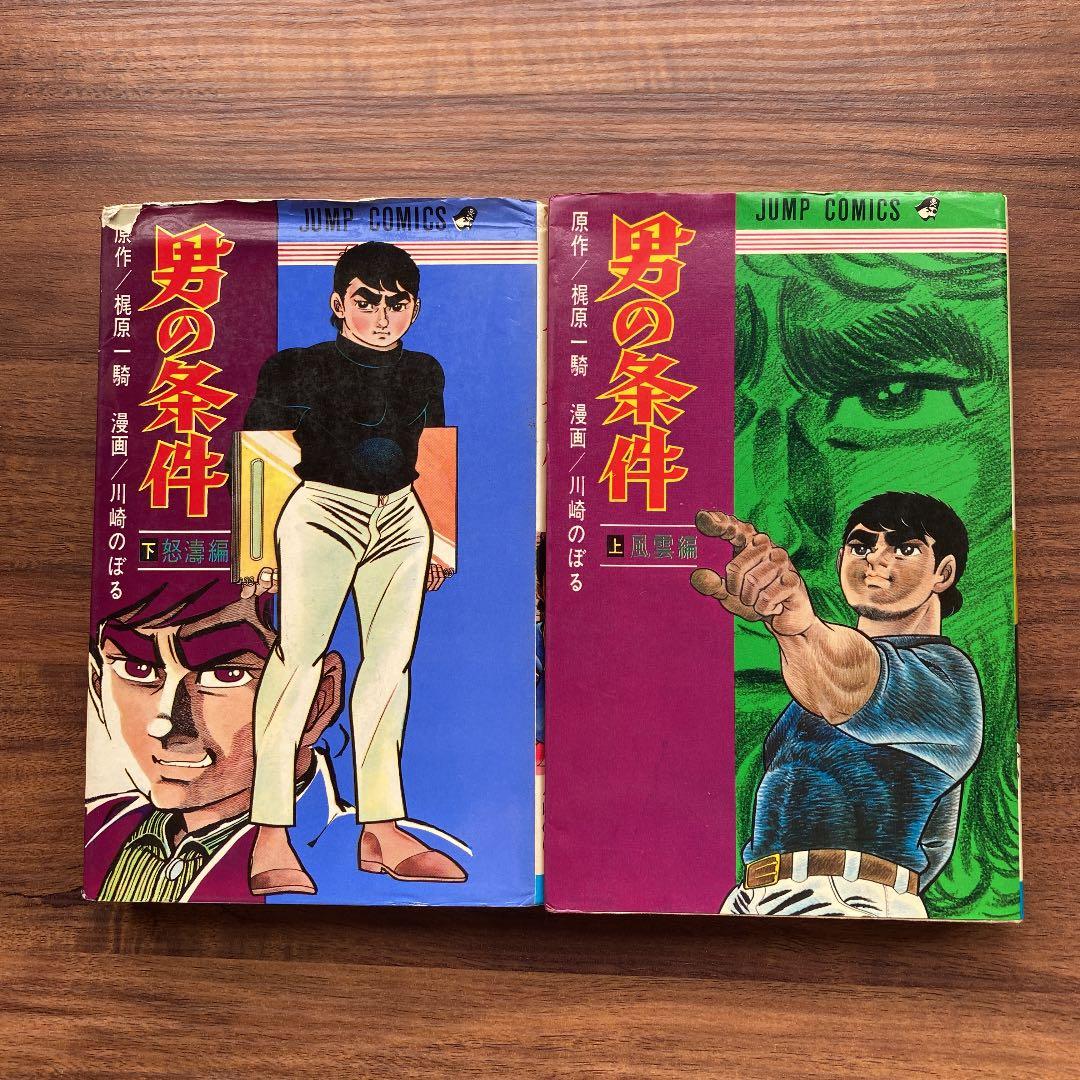 男の条件/川崎のぼる 上下巻セット(初版)