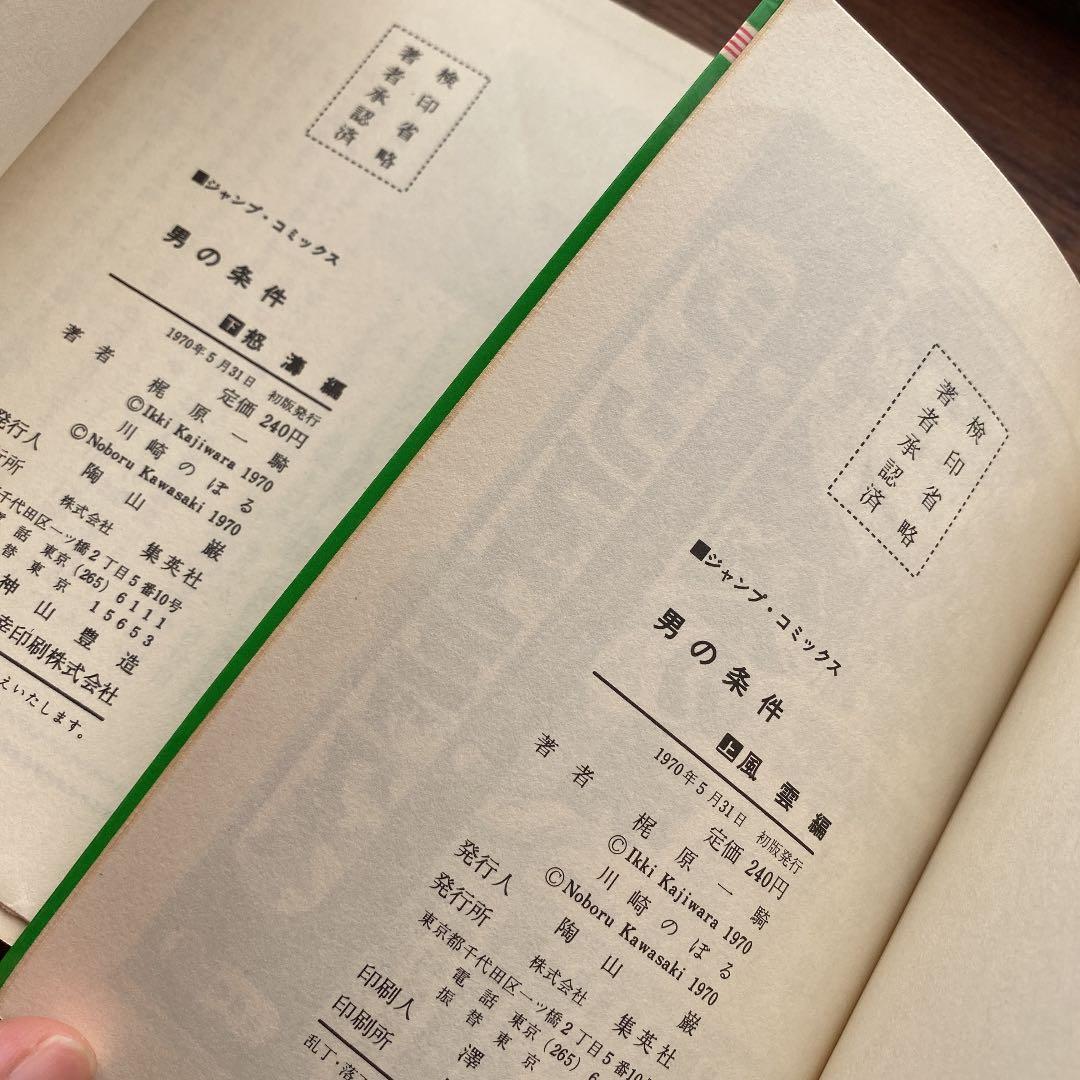 男の条件/川崎のぼる 上下巻セット(初版)