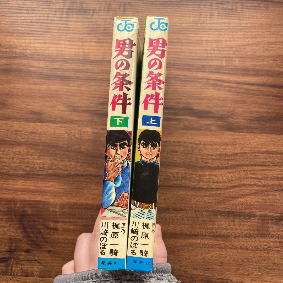 男の条件/川崎のぼる 上下巻セット(初版)