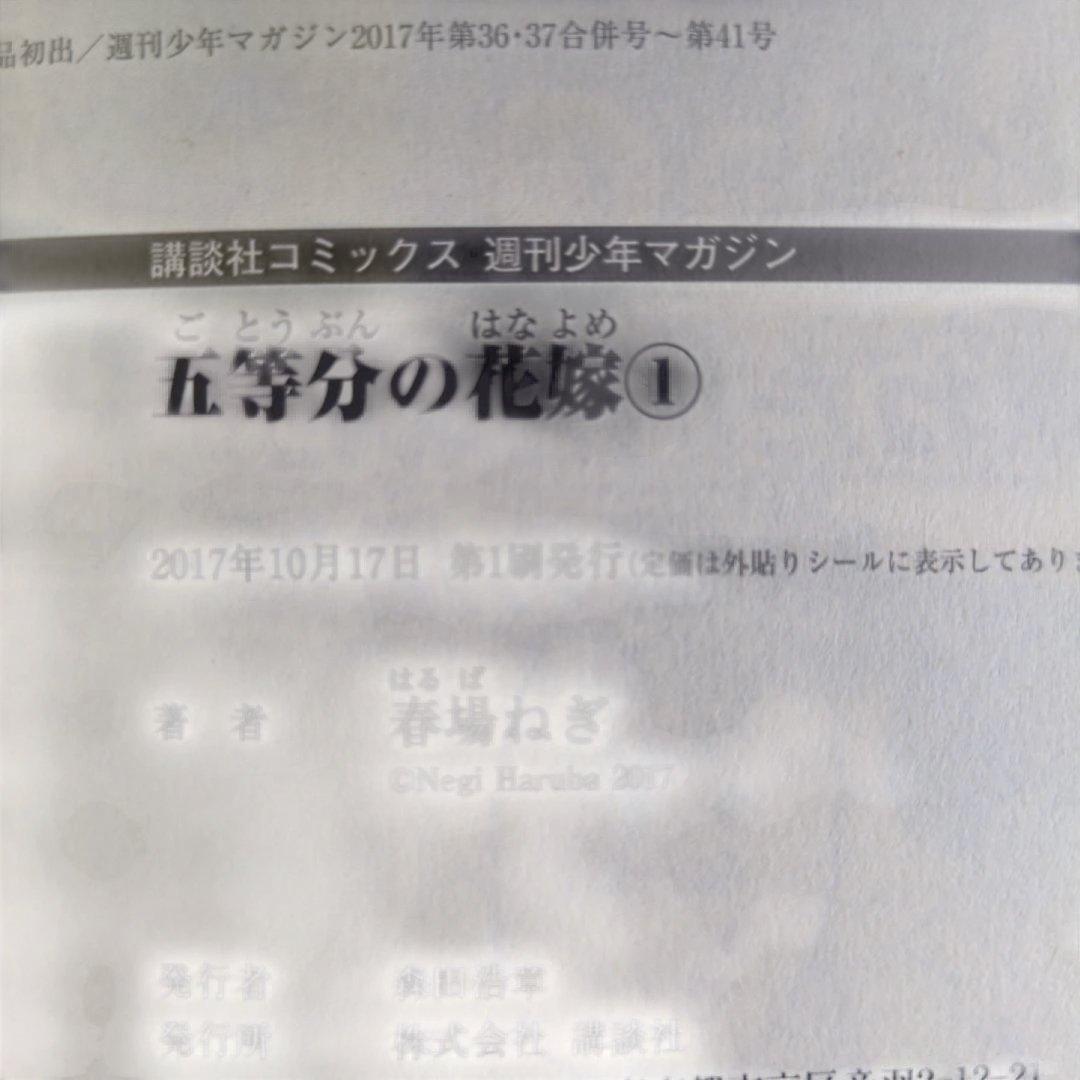 五等分の花嫁【初版】【ほぼ帯付き】