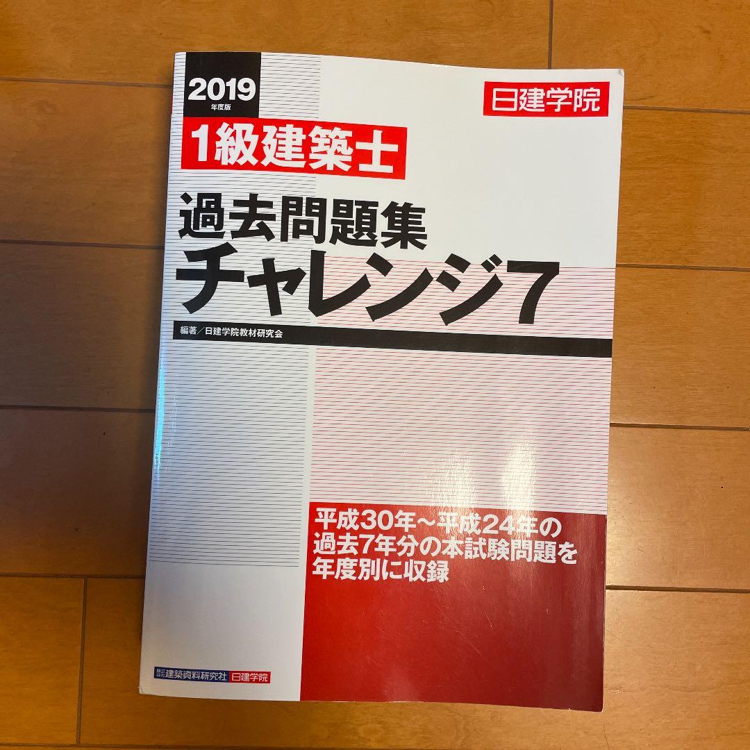 一級建築士テキスト2019