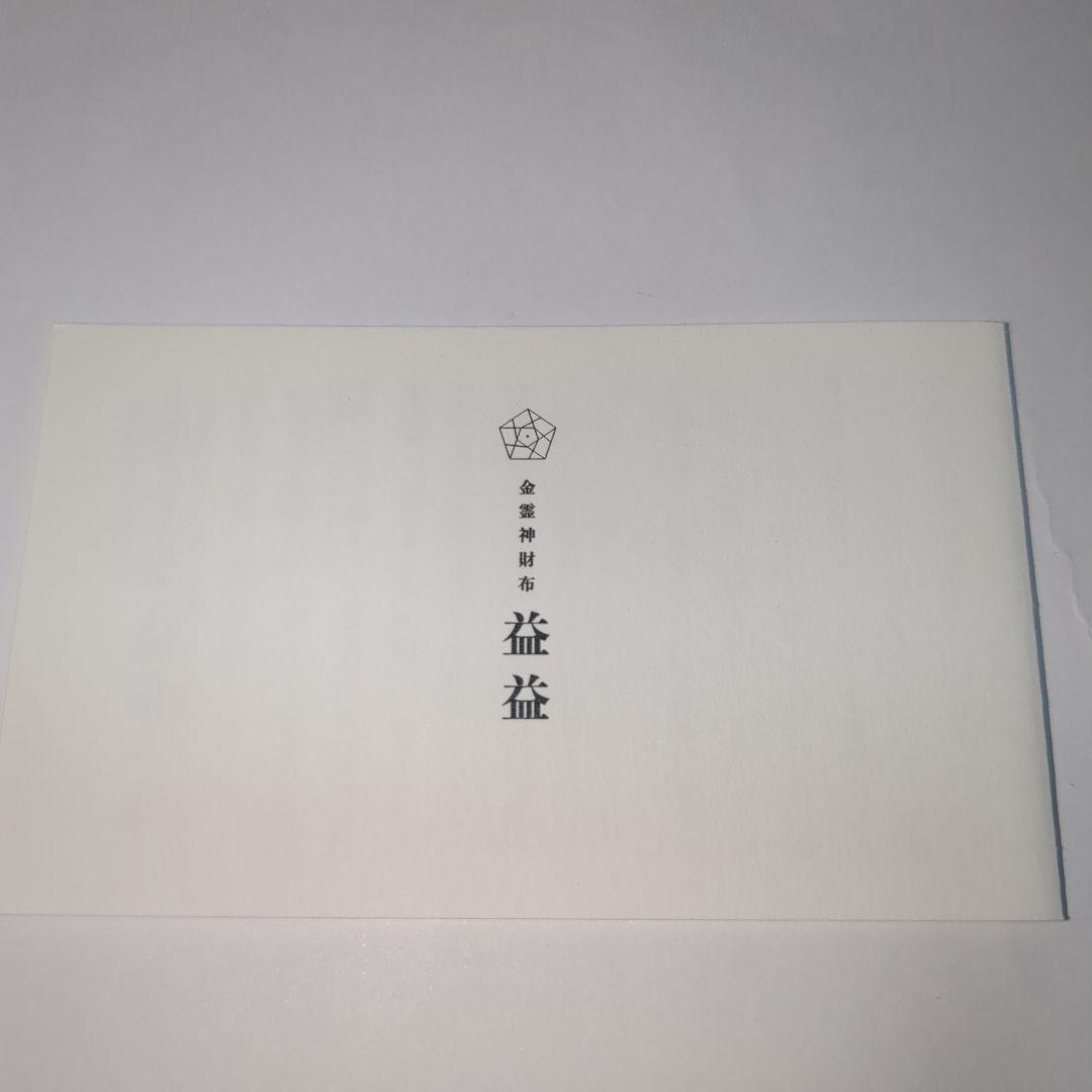 【neten】金霊神財布「益々」　マズプラズマのみ　ロゴストロン