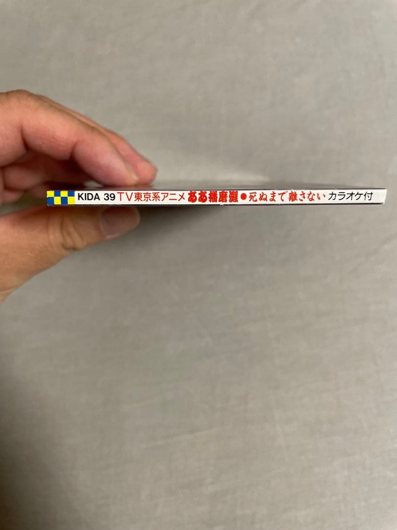 8cm CD A-TLES 死ぬまで離さない ああ播磨灘 ガチムチ兄貴たまんね