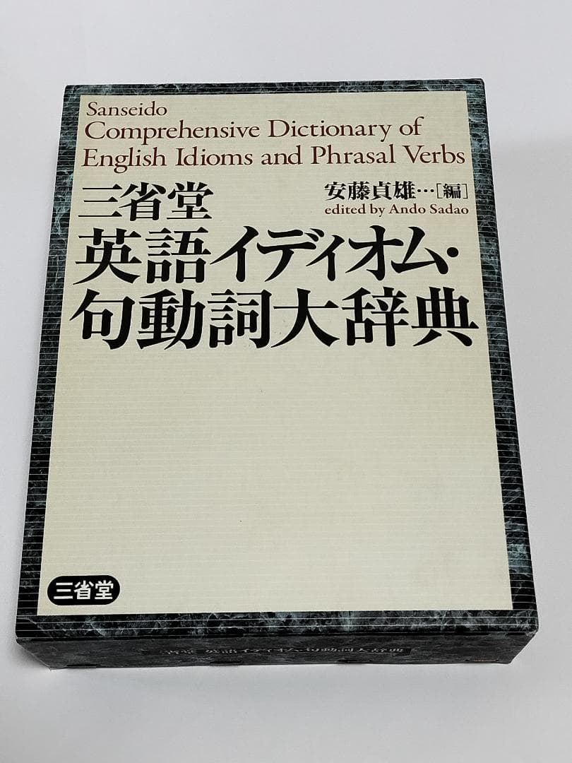 三省堂 英語イディオム・句動詞大辞典
