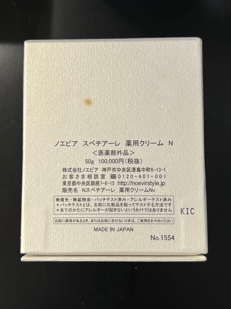 【新品未使用】ノエビア スペチアーレ 薬用クリーム50g
