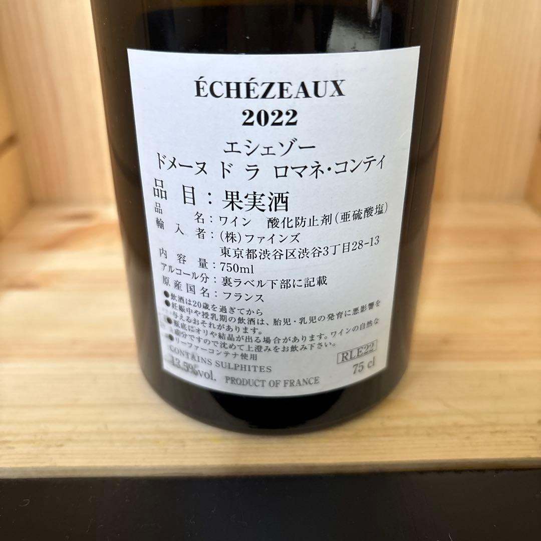 ロマネコンティ空瓶3本セット エシェゾー他