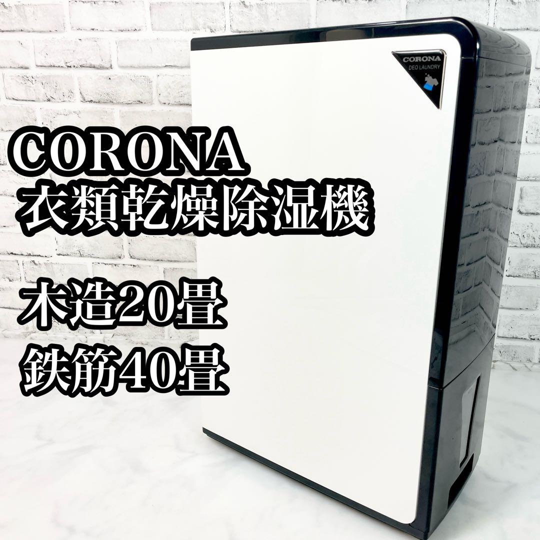 CORONA コロナ 衣類乾燥除湿機 CD-H18A コンプレッサー式