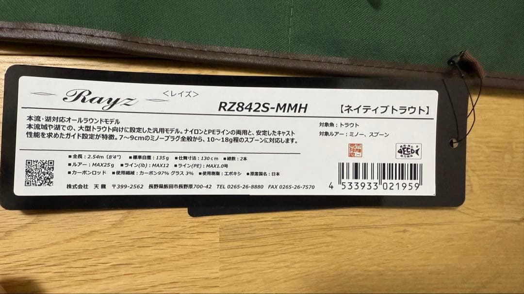 テンリュウ レイズ RZ842S-MMH