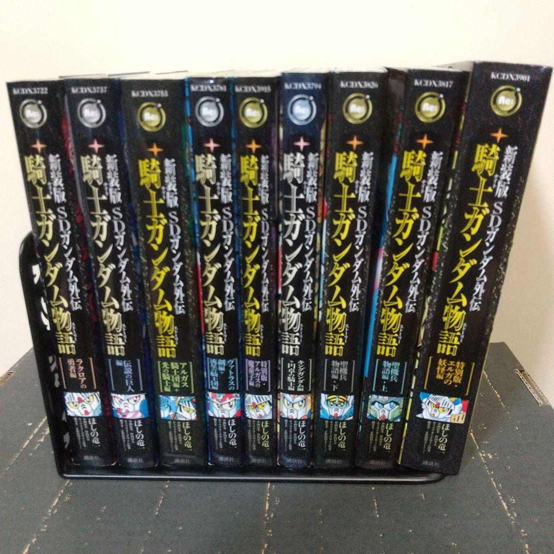 新装版SDガンダム外伝 騎士ガンダム物語 全9巻セット
