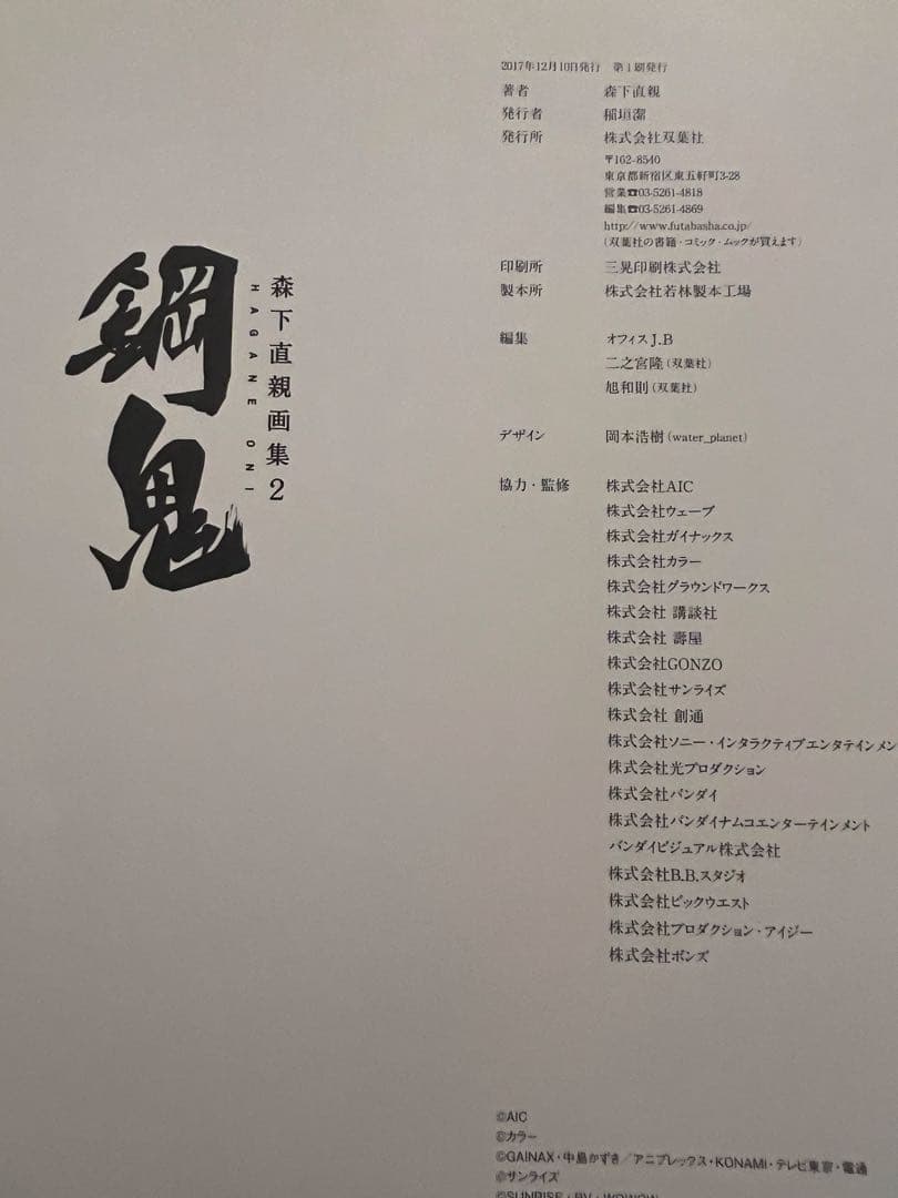 森下直親画集 2 鋼鬼