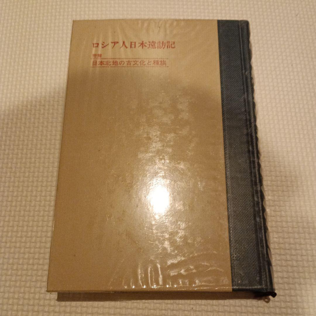 ロシア人日本遠訪記　日本北地の古文化と種族