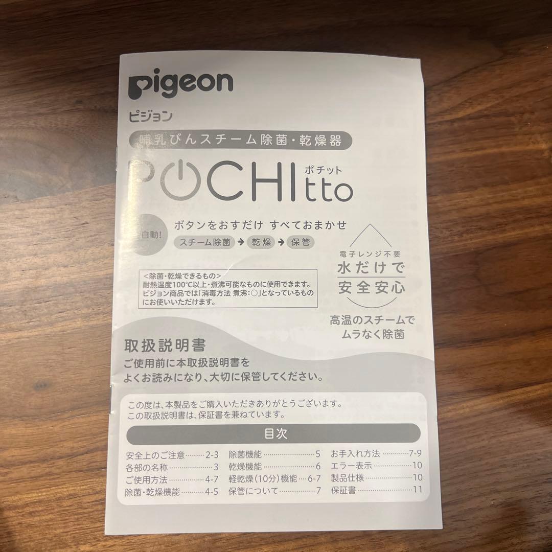 pigeon POUCHITTO 消毒・乾燥機能付き　哺乳瓶消毒　ポチット