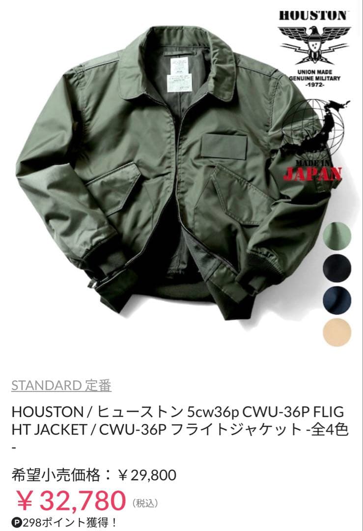 日本製Houston cwu-36p sサイズ