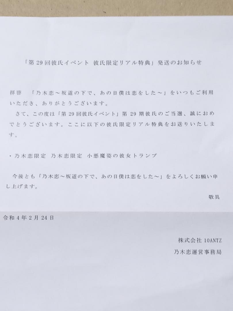 遠藤さくら　乃木恋　第29回彼氏イベントリアル特典　小悪魔姿の彼女トランプ