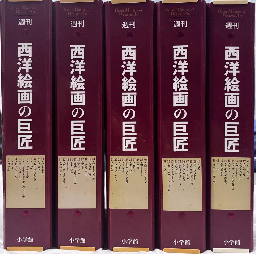 【高級バインダー付き】 小学館 週刊 西洋絵画の巨匠 全巻 50冊 セット