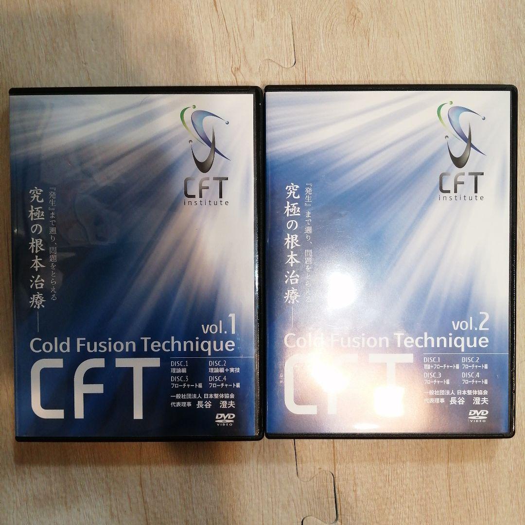 CFT(コールドフュージョンテクニック) 長谷澄夫 vol１～2セット
