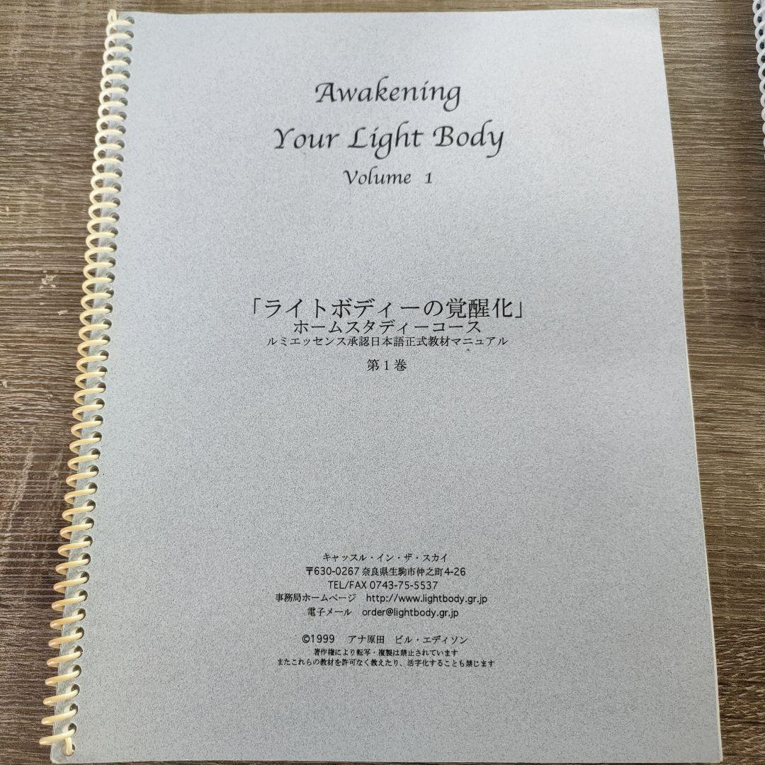 ライトボディの覚醒化　アナ原田・ビル・エディソン テキスト付