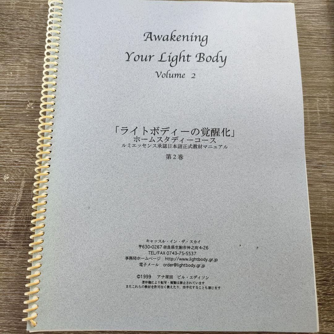 ライトボディの覚醒化　アナ原田・ビル・エディソン テキスト付