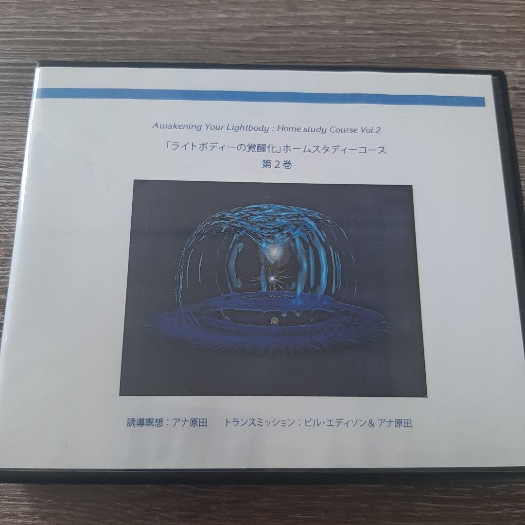 ライトボディの覚醒化　アナ原田・ビル・エディソン テキスト付
