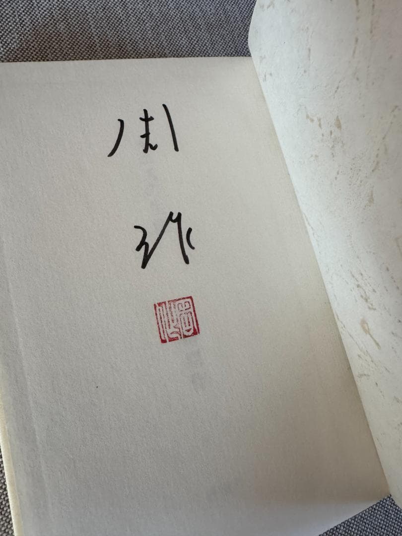 【署名入り】『イエスの生涯』遠藤周作