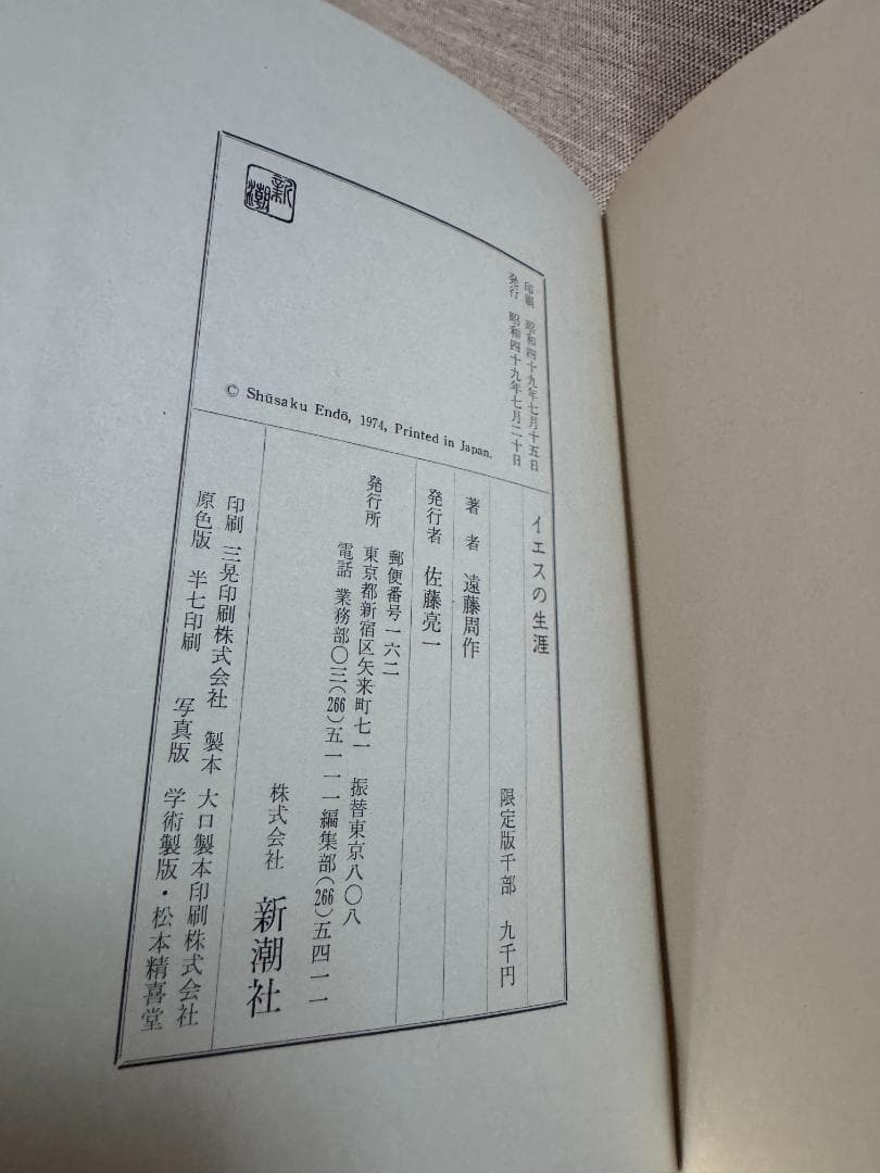 【署名入り】『イエスの生涯』遠藤周作