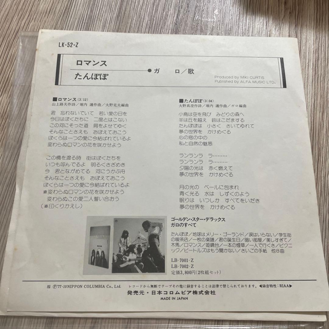 GARO ロマンス　たんぽぽ　EPレコード　昭和フォーク　レア