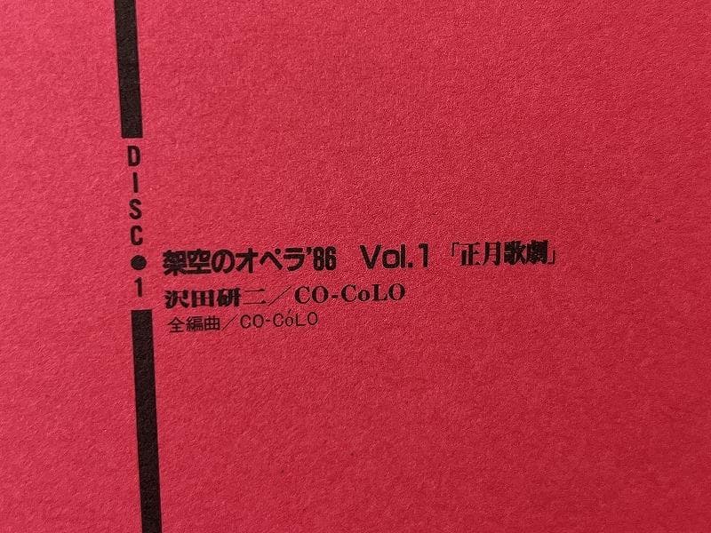 希少 限定盤 沢田研二 架空のオペラ '86 CD 4枚組 BOX ジュリー